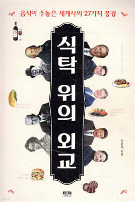 식탁 위의 외교