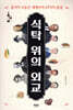 식탁 위의 외교