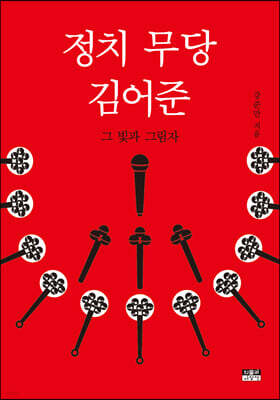 정치 무당 김어준