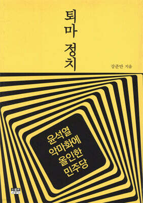 퇴마 정치
