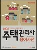 주택관리사 용어사전