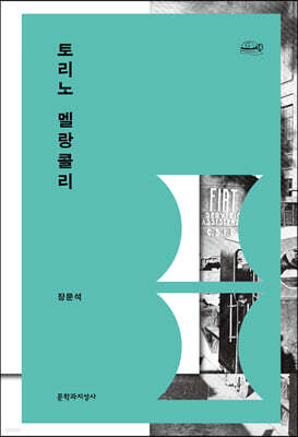 토리노 멜랑콜리