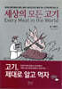 세상의 모든 고기