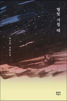 별빛 사윌 때
