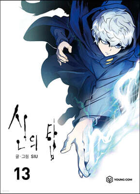 신의 탑 13