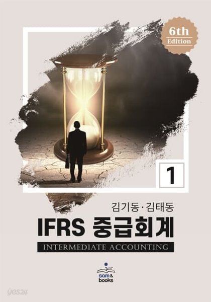 IFRS 중급회계 1,1 (전2권) (제6판)