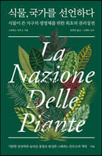 식물, 국가를 선언하다