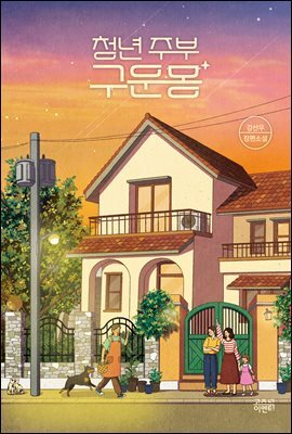 청년 주부 구운몽