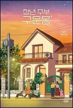 청년 주부 구운몽