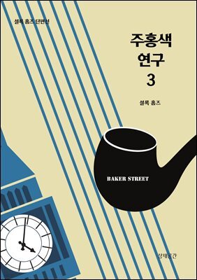 주홍색 연구_3