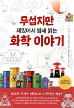 무섭지만 재밌어서 밤새 읽는 화학 이야기