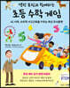 앨런 튜링과 함께하는 초등 수학 게임