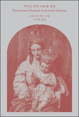 주디스 헌의 외로운 열정