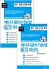 2014 에너지관리 기능장 필기 + 실기 과년도