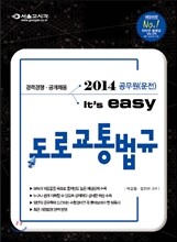 2014 공무원(운전) It's easy 도로교통법규