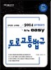 2014 공무원(운전) It's easy 도로교통법규