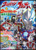 ウルトラマンブレ-ザ-&ウルトラヒ-ロ-