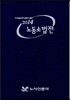 2014 노동 소법전