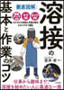 徹底圖解 溶接の基本と作業のコツ