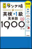 ランク順英檢準1級英單語1900 新裝版