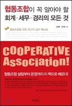 협동조합이 꼭 알아야 할 회계, 세무, 경리의 모든 것