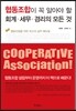 협동조합이 꼭 알아야 할 회계, 세무, 경리의 모든 것