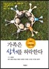 가족은 상처를 허락한다