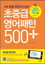 초중급 영어패턴 500 플러스