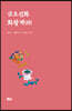 금오신화 화왕계(외)