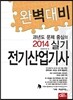 2014 완벽대비 전기 산업기사 실기