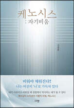 케노시스 : 자기비움