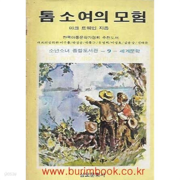 1987년 초판 소년소녀 종합도서관 9 세계문학 톰 소여의 모험