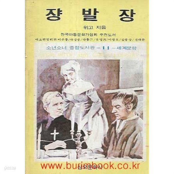 1987년 초판 소년소녀 종합도서관 11 세계문학 쟝발장