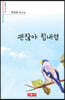 괜찮아 힘내렴