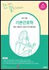기본간호학
