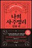 나의 사주명리 : 심화 편