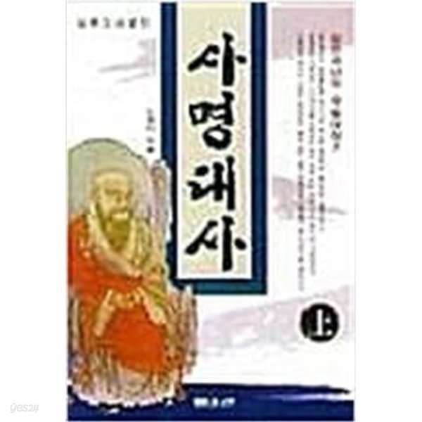 사명대사 상.중.하 (상태양호)