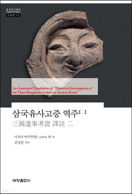 삼국유사고증 역주 2