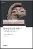 삼국유사고증 역주 2