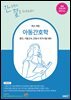 아동간호학