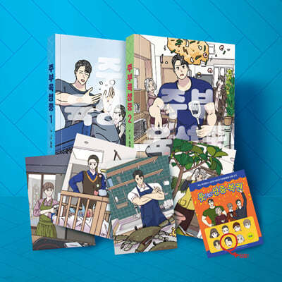 주부 육성중 1~2 한정판 세트