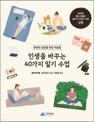 인생을 바꾸는 40가지 일기 수업