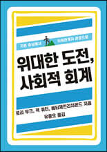 위대한 도전, 사회적 회계