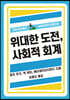 위대한 도전, 사회적 회계