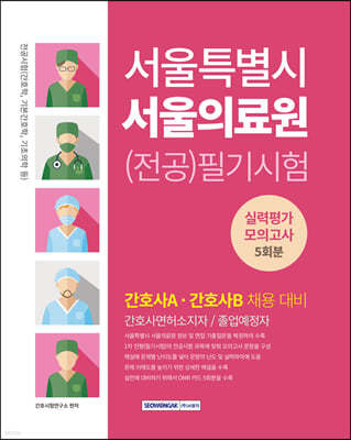 서울특별시 서울의료원 (전공)필기시험 실력평가 모의고사 5회분