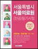서울특별시 서울의료원 (전공)필기시험 실력평가 모의고사 5회분