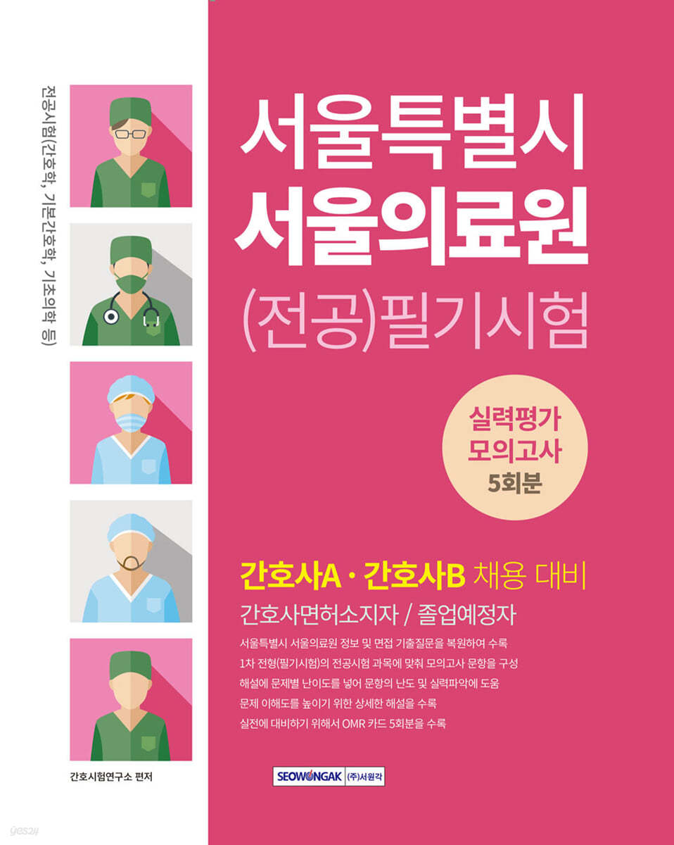 서울특별시 서울의료원 (전공)필기시험 실력평가 모의고사 5회분
