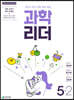 과학 리더 5-2 (2023년)