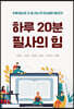 하루 20분 필사의 힘
