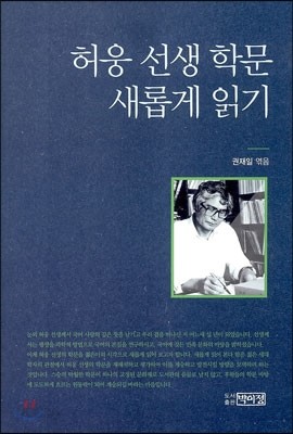 허웅 선생 학문 새롭게 읽기